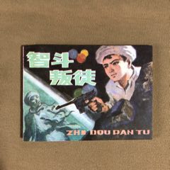 智斗叛徒（庫(kù)存書）