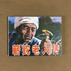 蘄蛇老人傳（庫(kù)存書）