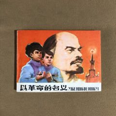 以革命的名義
