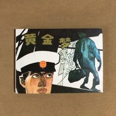 黃金夢(mèng)（庫(kù)存書）