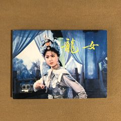 龍女（庫(kù)存書）