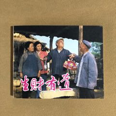 生財(cái)有道（庫(kù)存書）