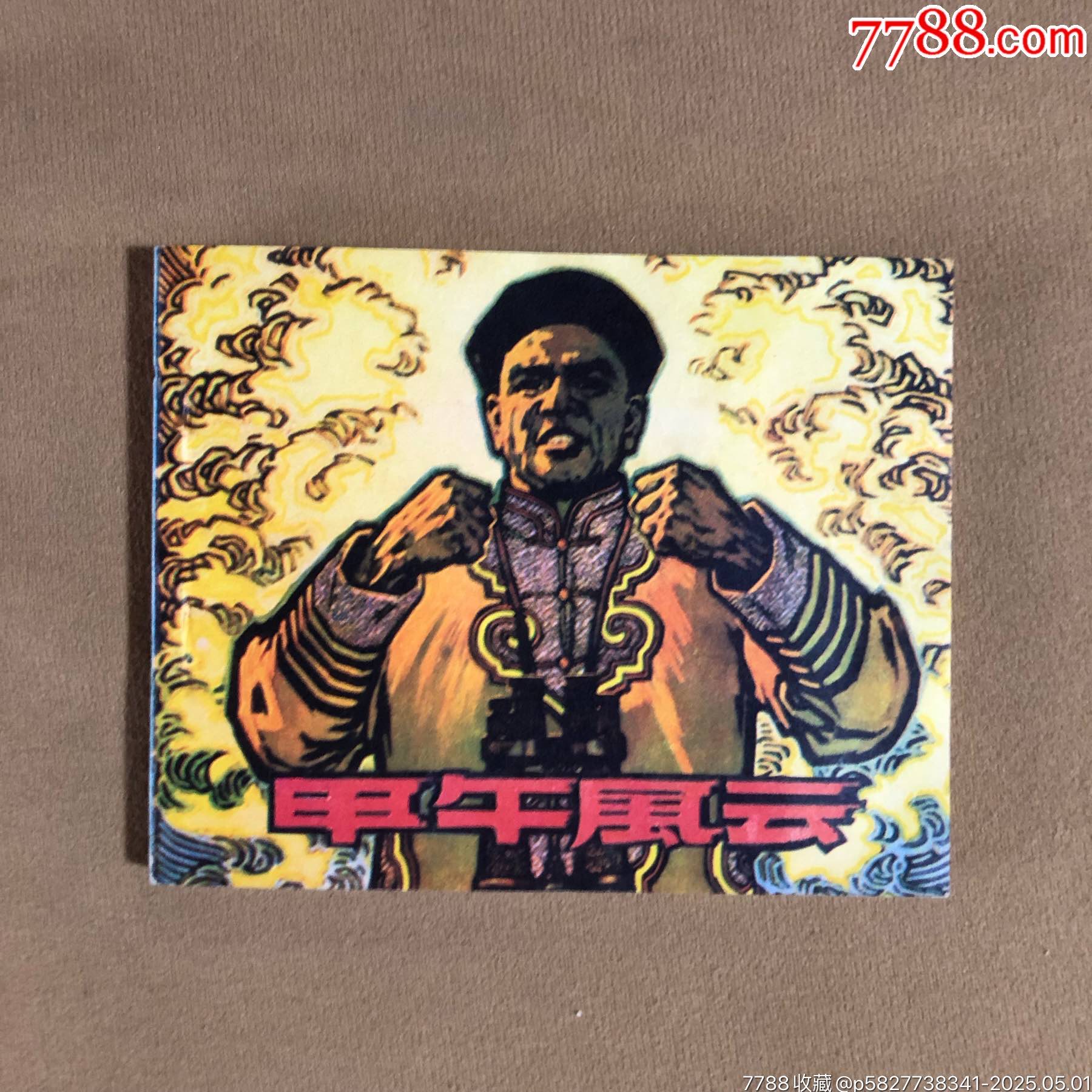 甲午海戰(zhàn)（庫存書）_價(jià)格26元_第1張_