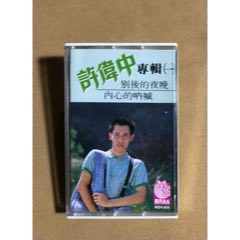 許偉中（新馬版）全新未拆