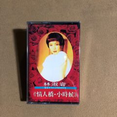 林淑容（新馬版）全新未拆