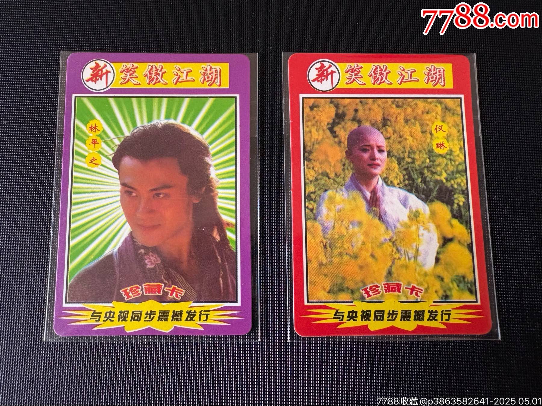 冷門卡雙力寶笑傲江湖兩張合拍_價格40元_第1張_