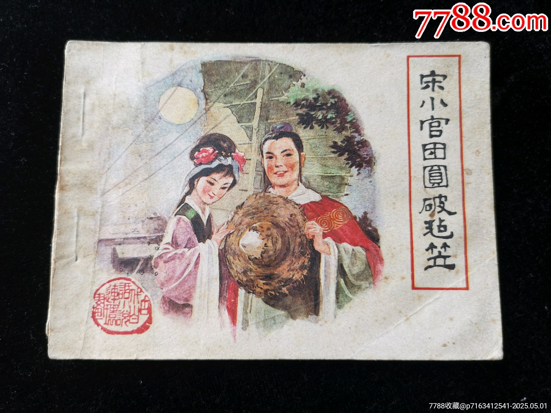 福建版古代白話小說(shuō)連環(huán)畫之宋小官團(tuán)圓破氈帽_價(jià)格10元_第1張_