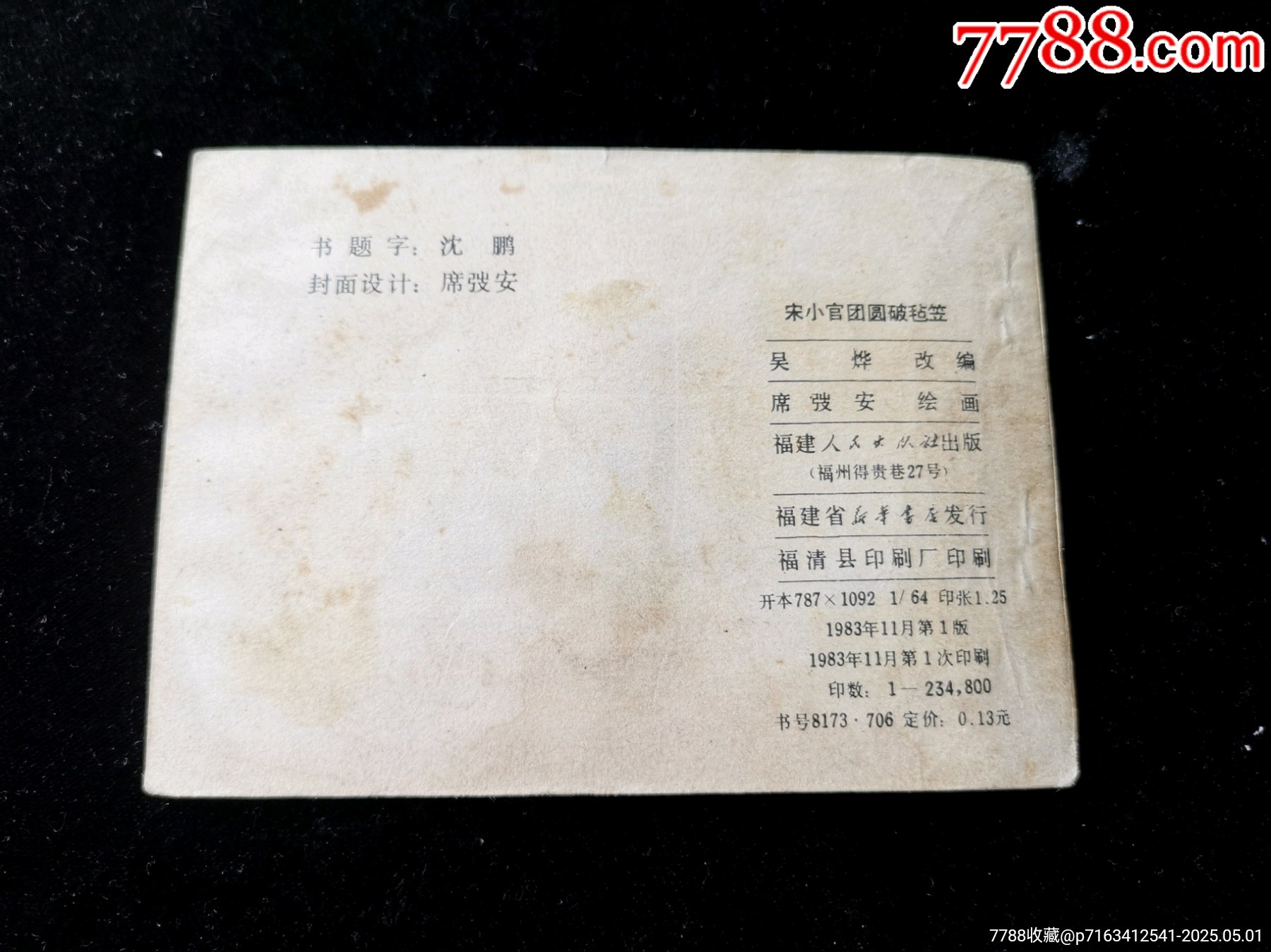 福建版古代白話小說(shuō)連環(huán)畫之宋小官團(tuán)圓破氈帽_價(jià)格10元_第2張_