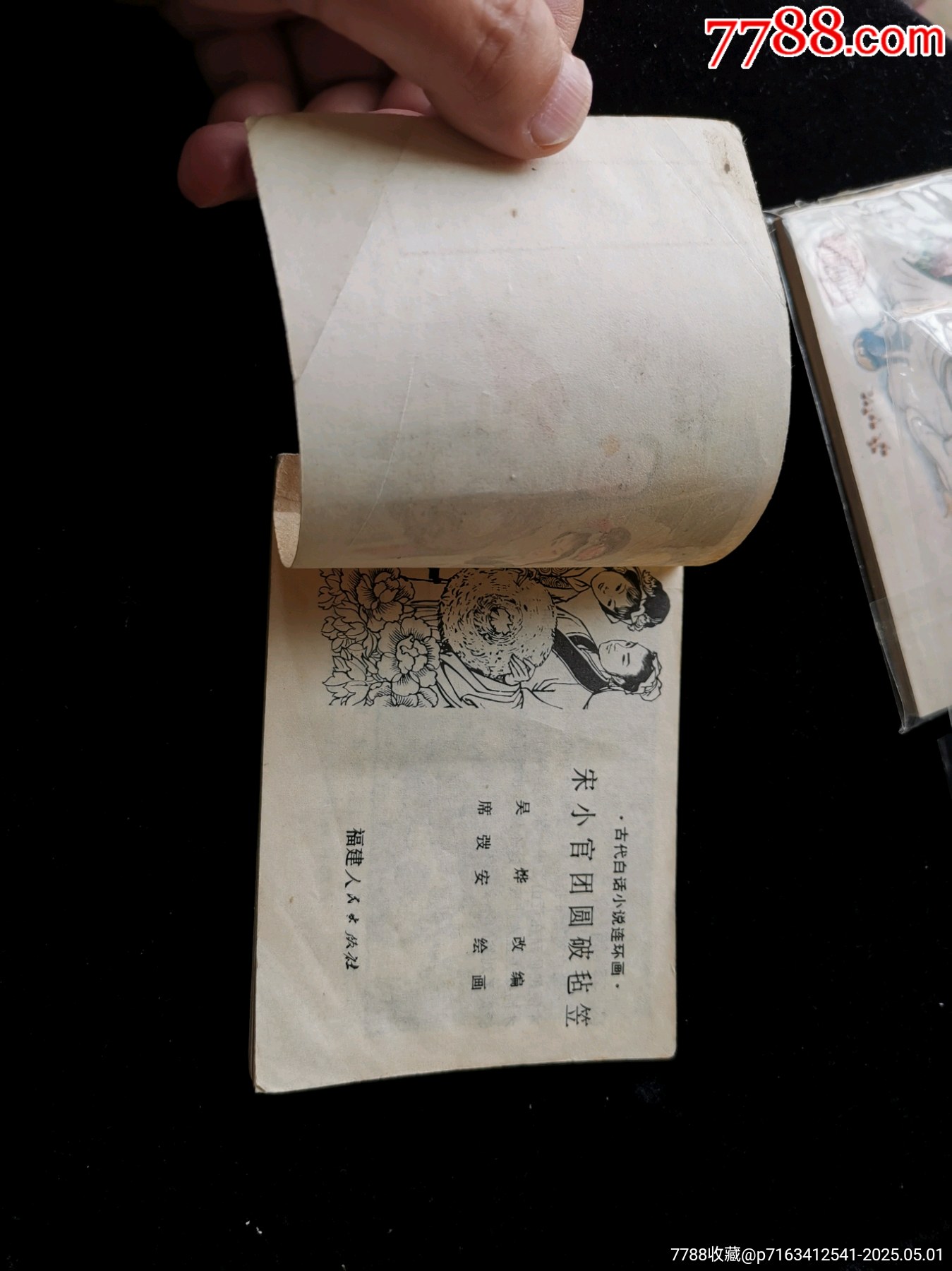 福建版古代白話小說(shuō)連環(huán)畫之宋小官團(tuán)圓破氈帽_價(jià)格10元_第4張_