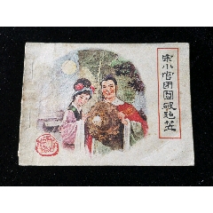 福建版古代白話小說連環(huán)畫之宋小官團(tuán)圓破氈帽