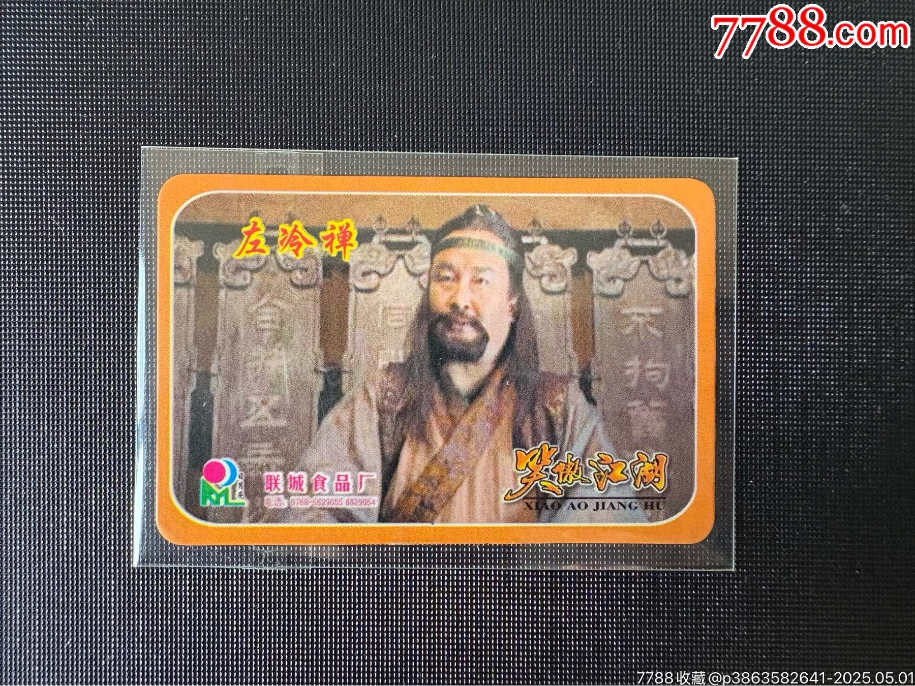 冷門卡聯(lián)城笑傲江湖左冷禪_價(jià)格100元_第1張_