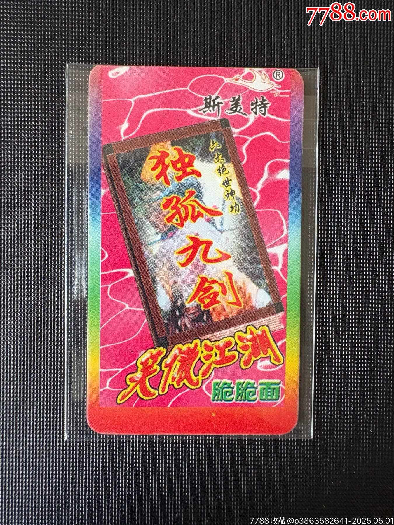 冷門卡斯美特笑傲江湖獎(jiǎng)卡一張_價(jià)格30元_第1張_