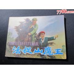 活捉山魔王