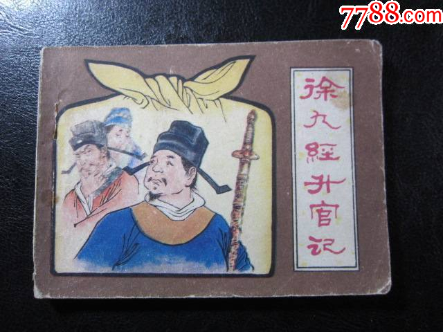 徐九經(jīng)升官記_價(jià)格6元_第1張_
