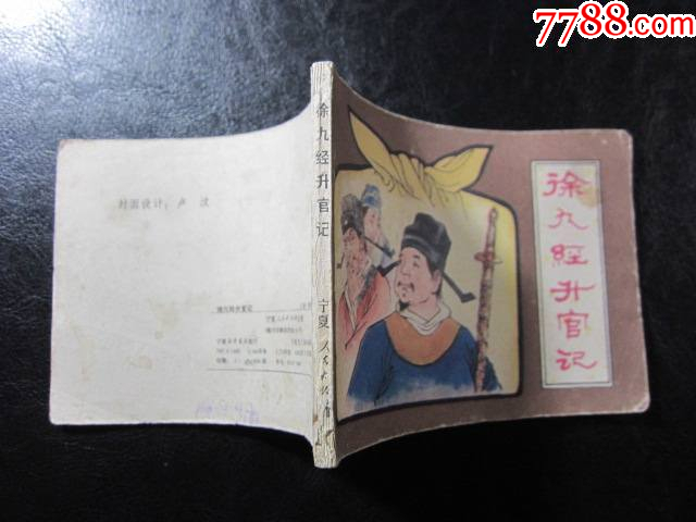 徐九經(jīng)升官記_價(jià)格6元_第8張_