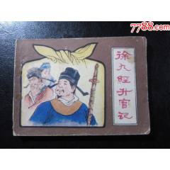 徐九經(jīng)升官記
