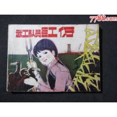 武工隊員紅伢