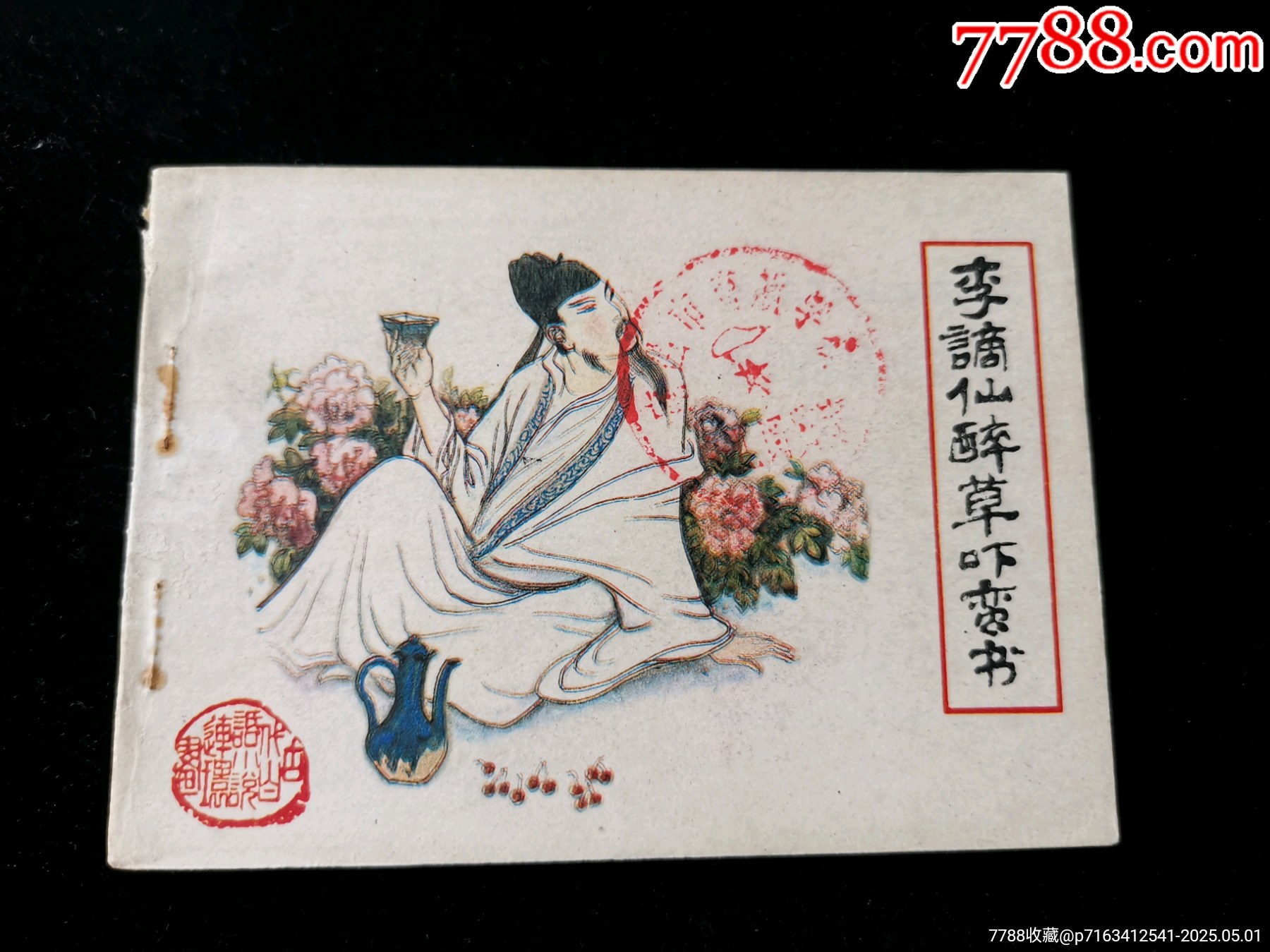 福建版古代白話小說連環(huán)畫之李謫仙醉草嚇蠻書_價格10元_第1張_