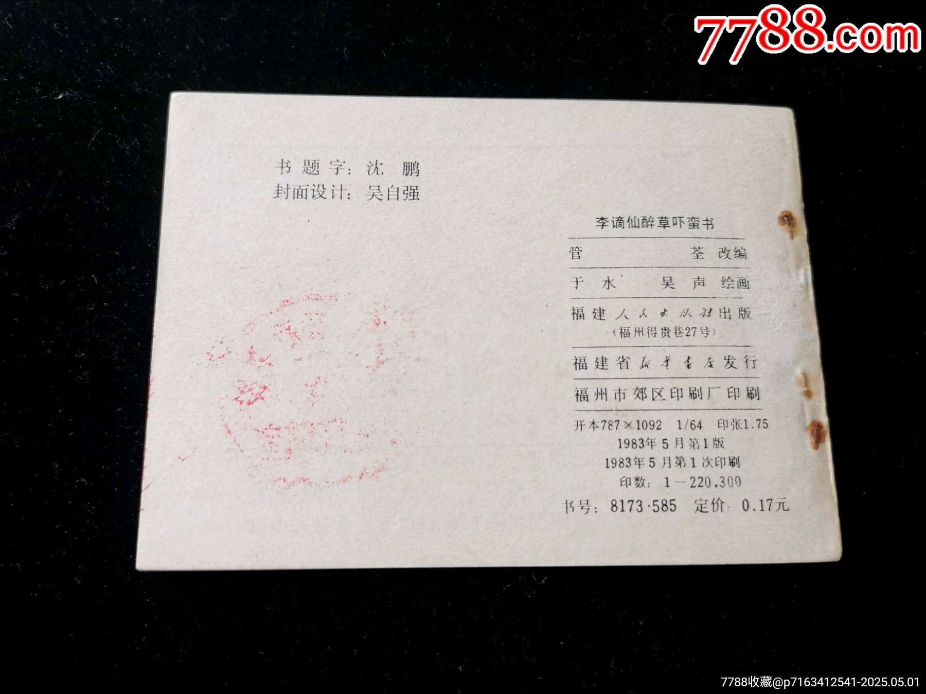 福建版古代白話小說連環(huán)畫之李謫仙醉草嚇蠻書_價格10元_第2張_