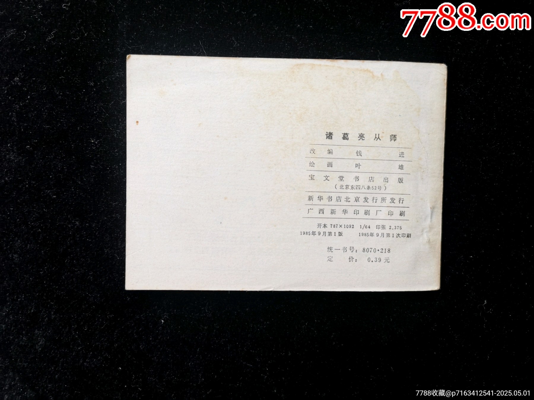 福建版古代白話小說連環(huán)畫之李謫仙醉草嚇蠻書_價格10元_第3張_