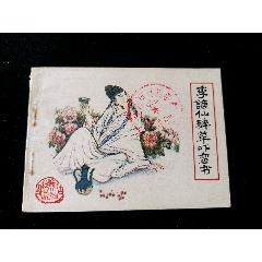 福建版古代白話小說連環(huán)畫之李謫仙醉草嚇蠻書