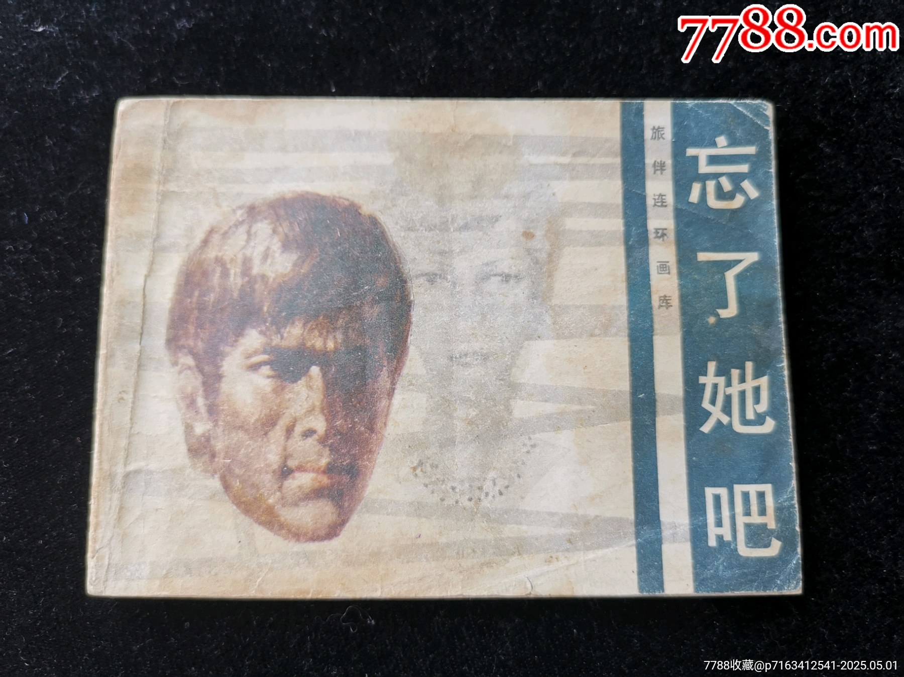 廣東版旅伴連環(huán)畫庫缺本忘了她吧（品差）_價格20元_第1張_