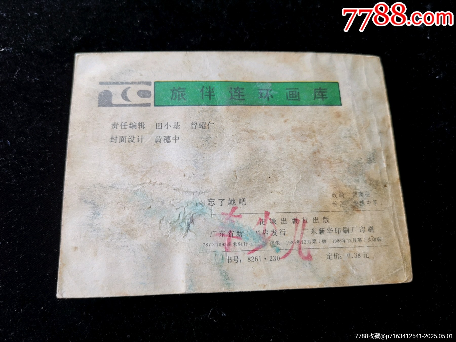 廣東版旅伴連環(huán)畫庫缺本忘了她吧（品差）_價格20元_第2張_