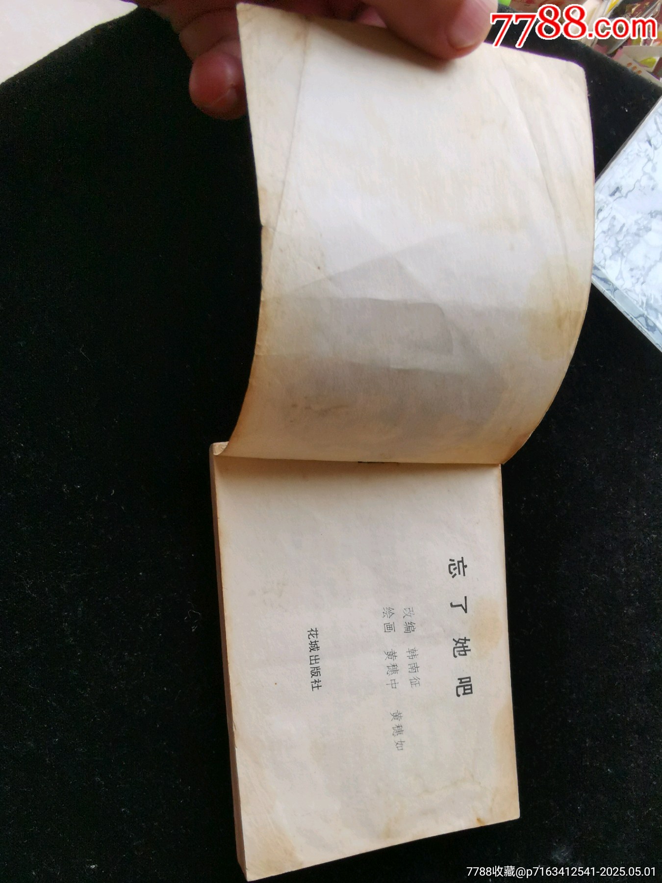 廣東版旅伴連環(huán)畫庫缺本忘了她吧（品差）_價格20元_第4張_