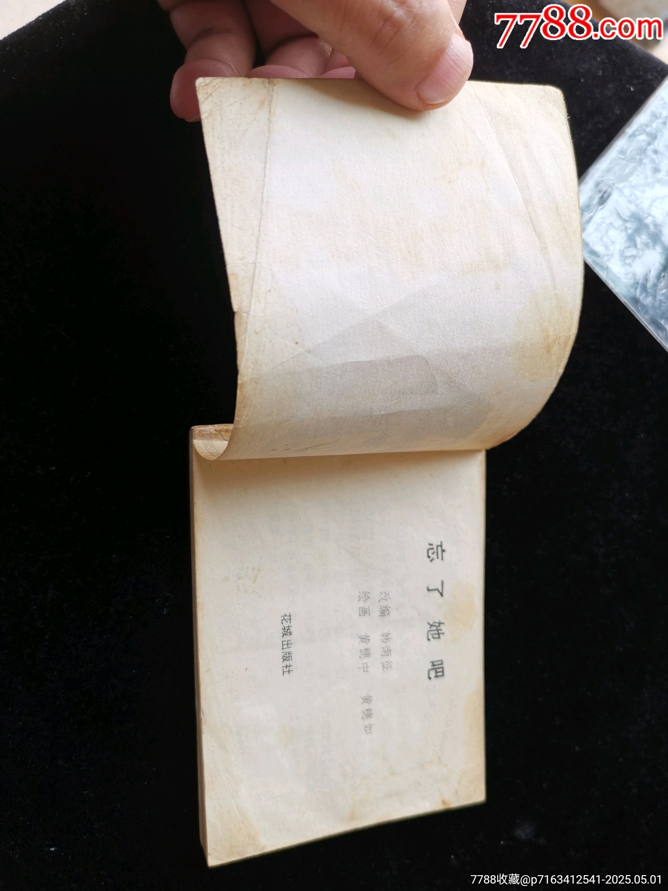 廣東版旅伴連環(huán)畫庫缺本忘了她吧（品差）_價格20元_第5張_