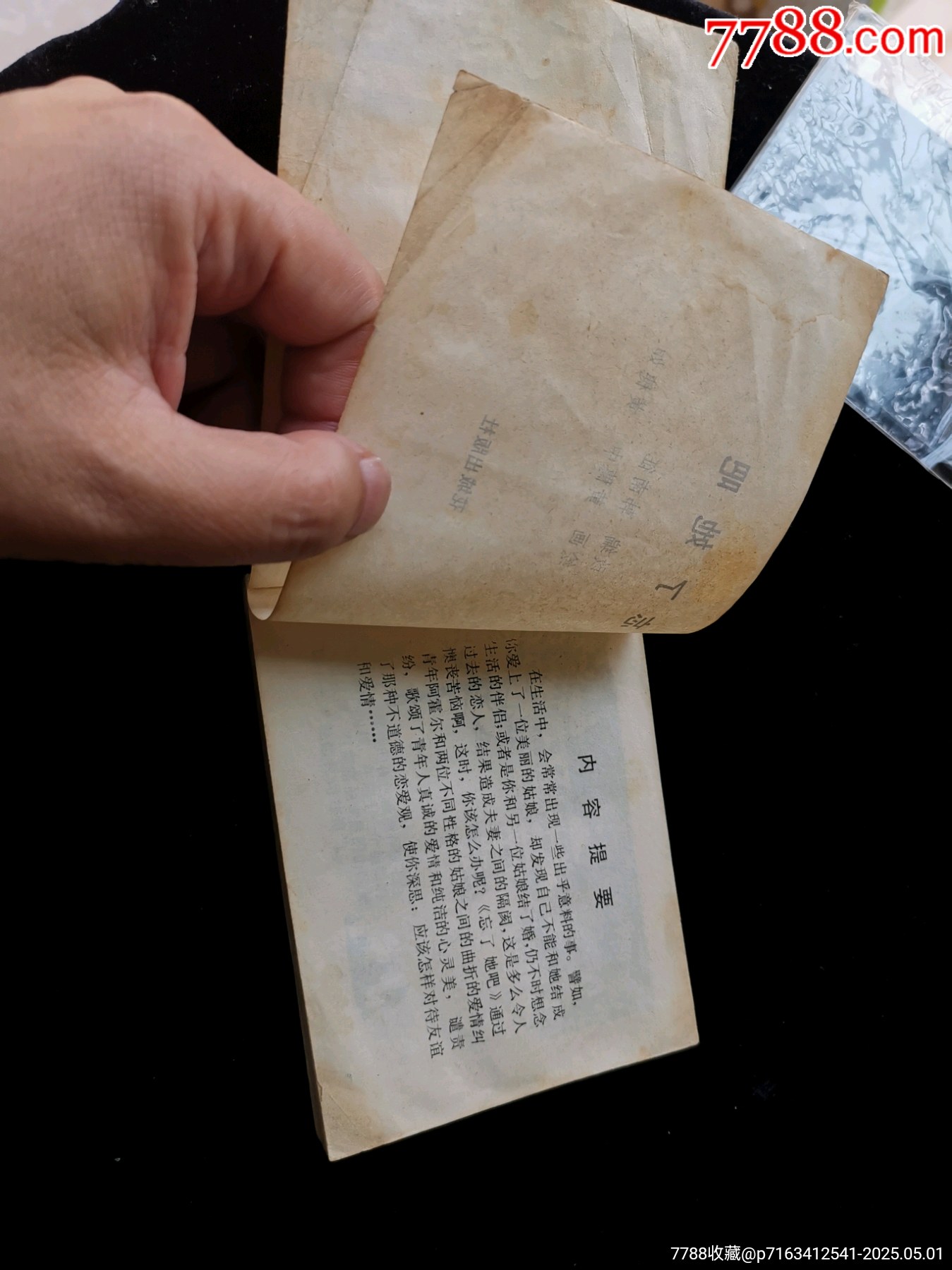廣東版旅伴連環(huán)畫庫缺本忘了她吧（品差）_價格20元_第6張_