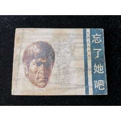 廣東版旅伴連環(huán)畫庫缺本忘了她吧（品差）