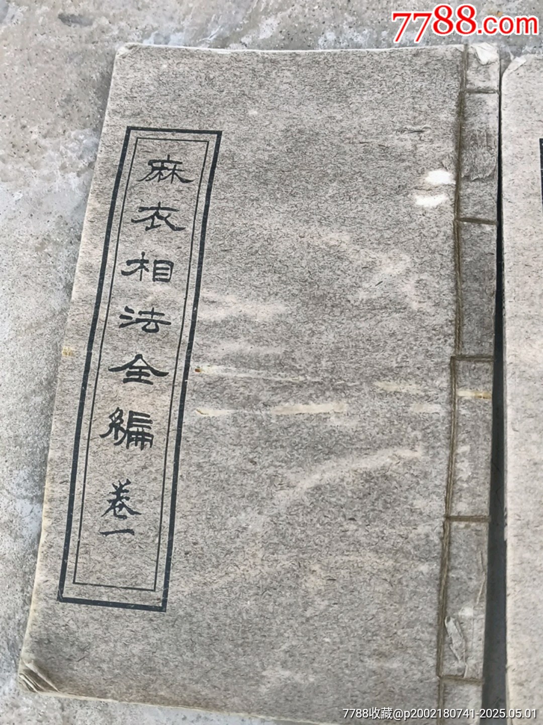 麻衣相法全集_價格100元【宋前藝術(shù)品】_第2張_
