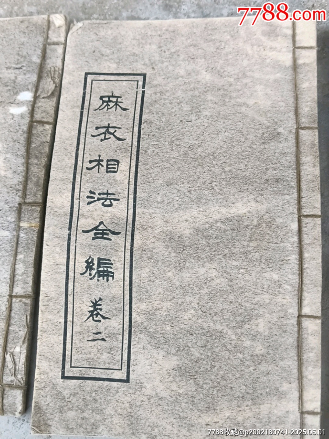 麻衣相法全集_價格100元【宋前藝術(shù)品】_第3張_