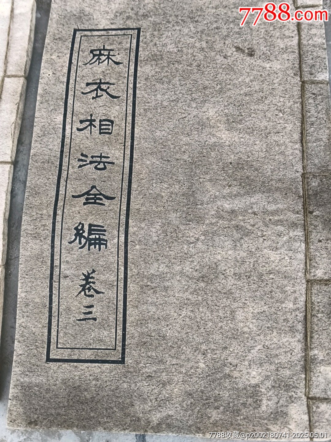 麻衣相法全集_價格100元【宋前藝術(shù)品】_第4張_