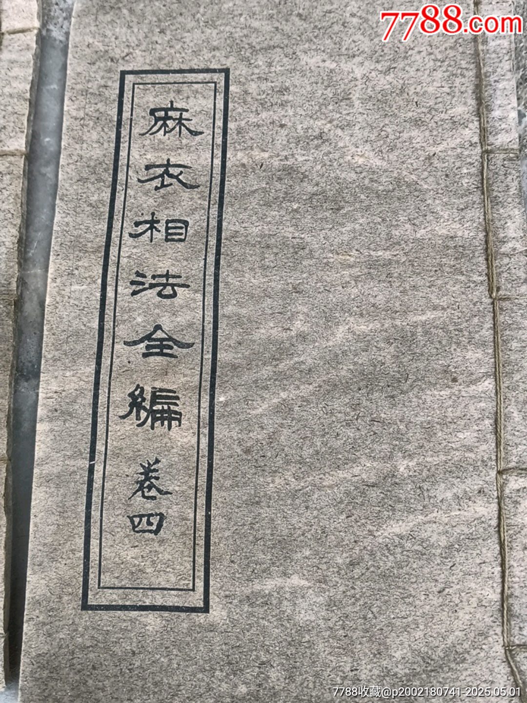 麻衣相法全集_價格100元【宋前藝術(shù)品】_第5張_