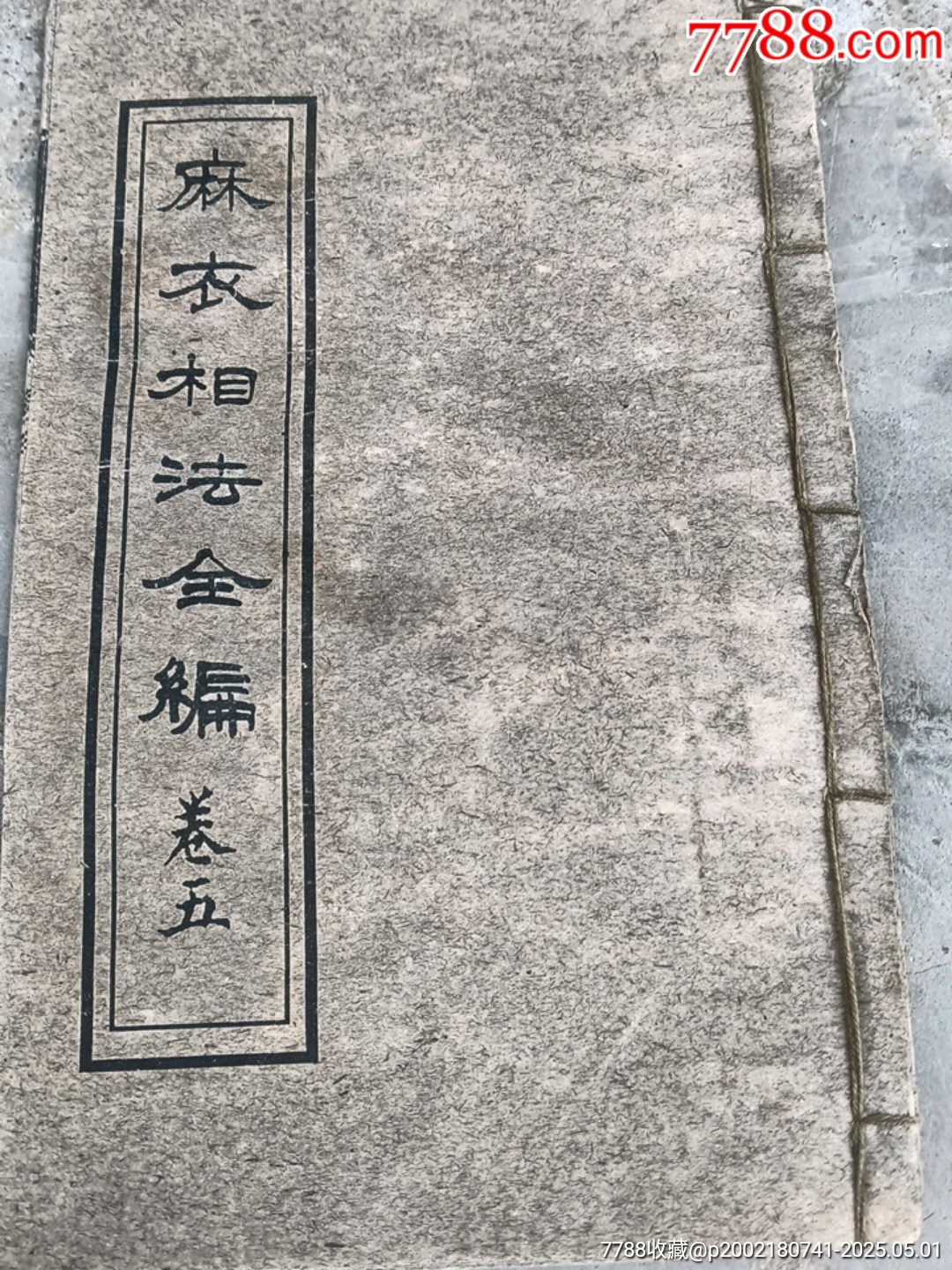 麻衣相法全集_價格100元【宋前藝術(shù)品】_第6張_