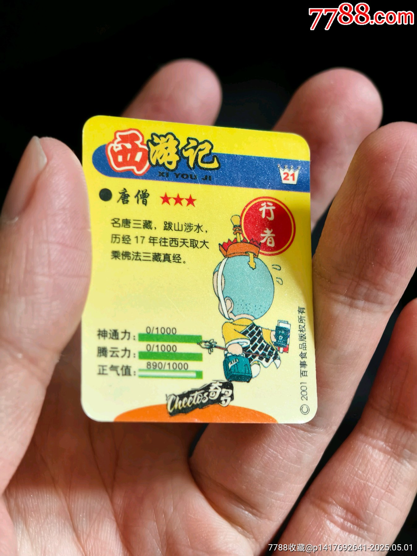 奇多西游缺卡唐僧_價格10元_第3張_