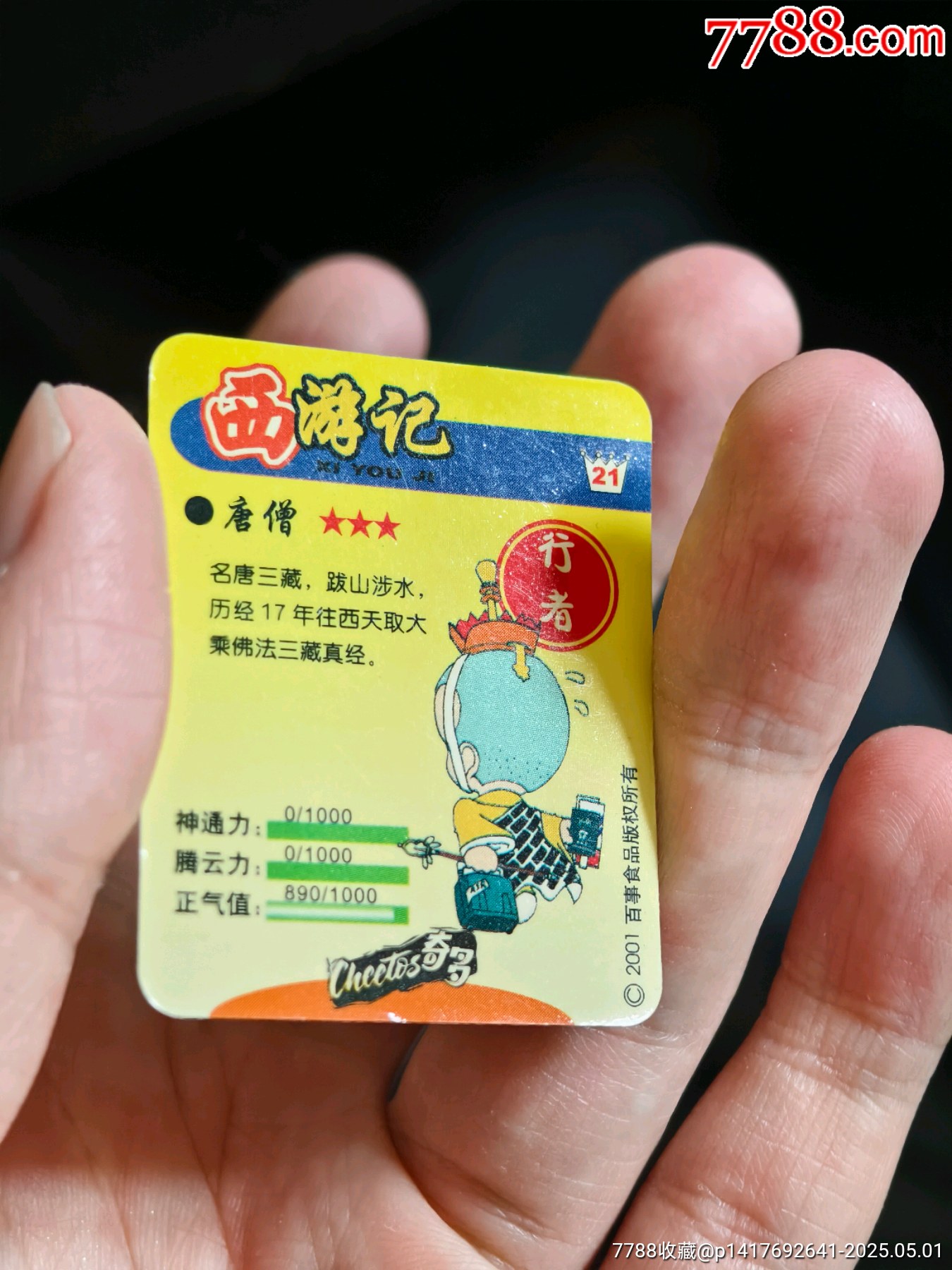 奇多西游缺卡唐僧_價格10元_第4張_