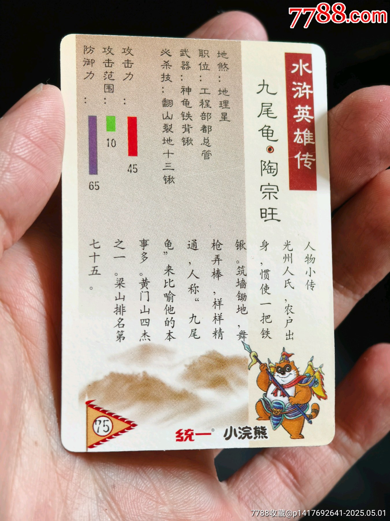 好品水滸硬面閃卡陶宗旺_價格20元_第4張_
