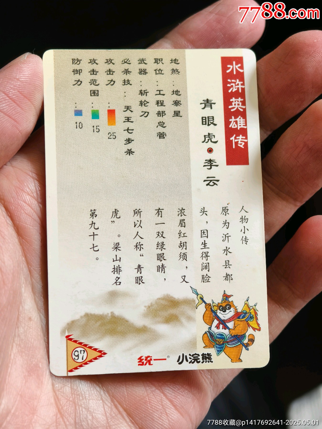好品水滸硬面閃卡李云_價格20元_第5張_