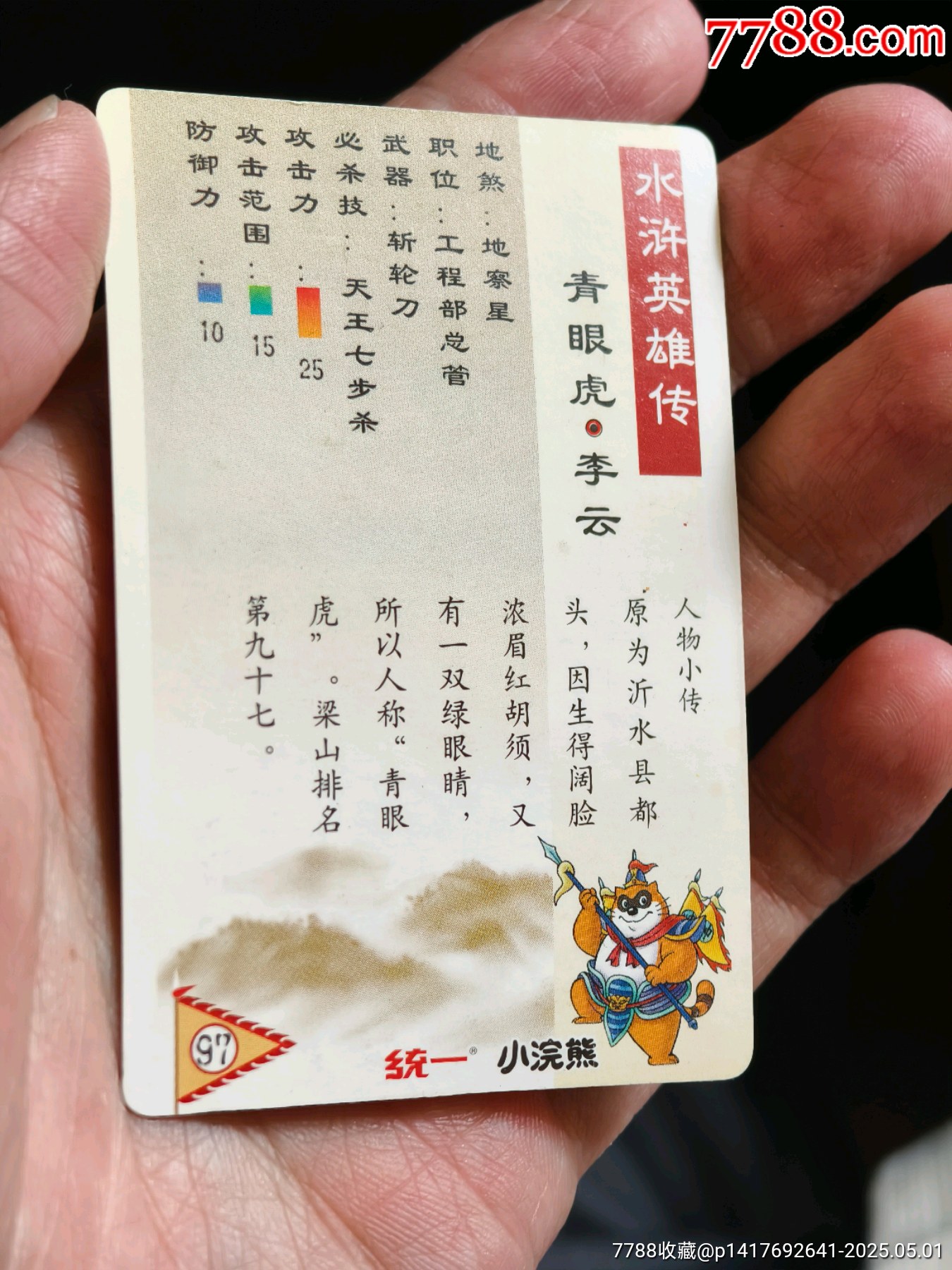 好品水滸硬面閃卡李云_價格20元_第6張_