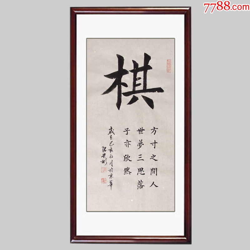 【保真拍卖】知名书法家张贵彬精品楷书:棋-价格:138元-au41162327-书法原作 -加价-7788收藏__收藏热线