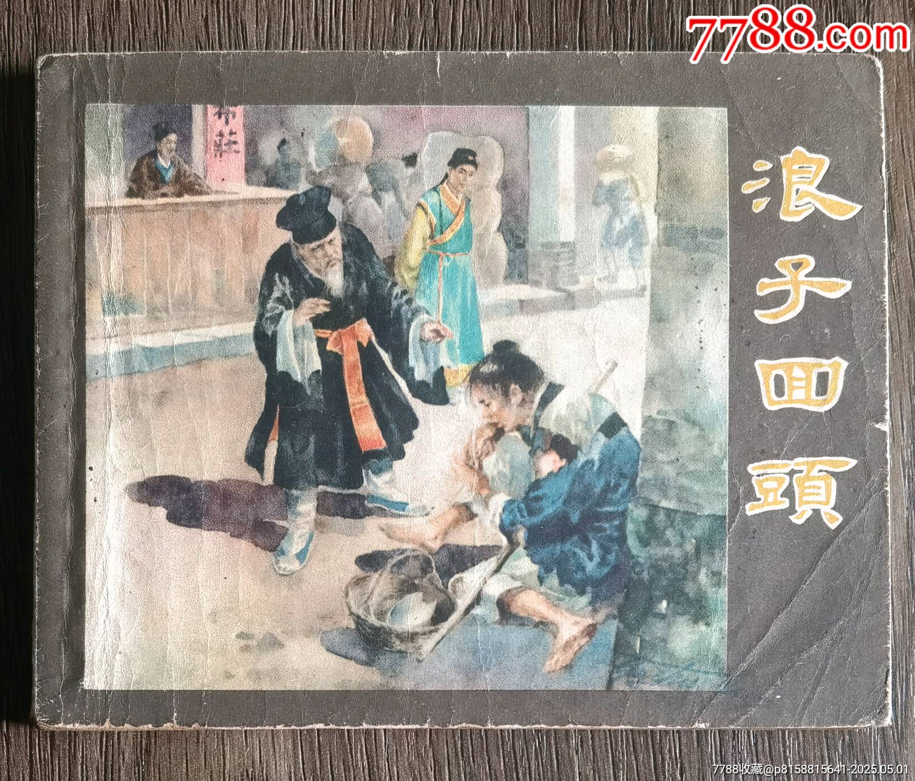 浪子回头__【7788收藏__收藏热线】