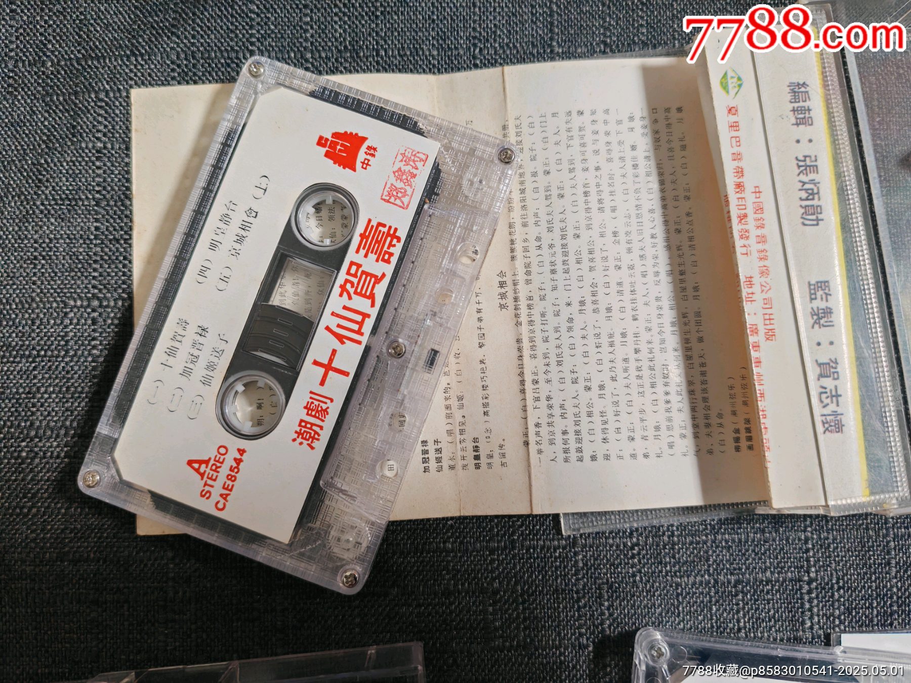 磁帶，潮劇【蘆林會十仙賀壽辭郎洲無侫府】_價格50元_第3張_