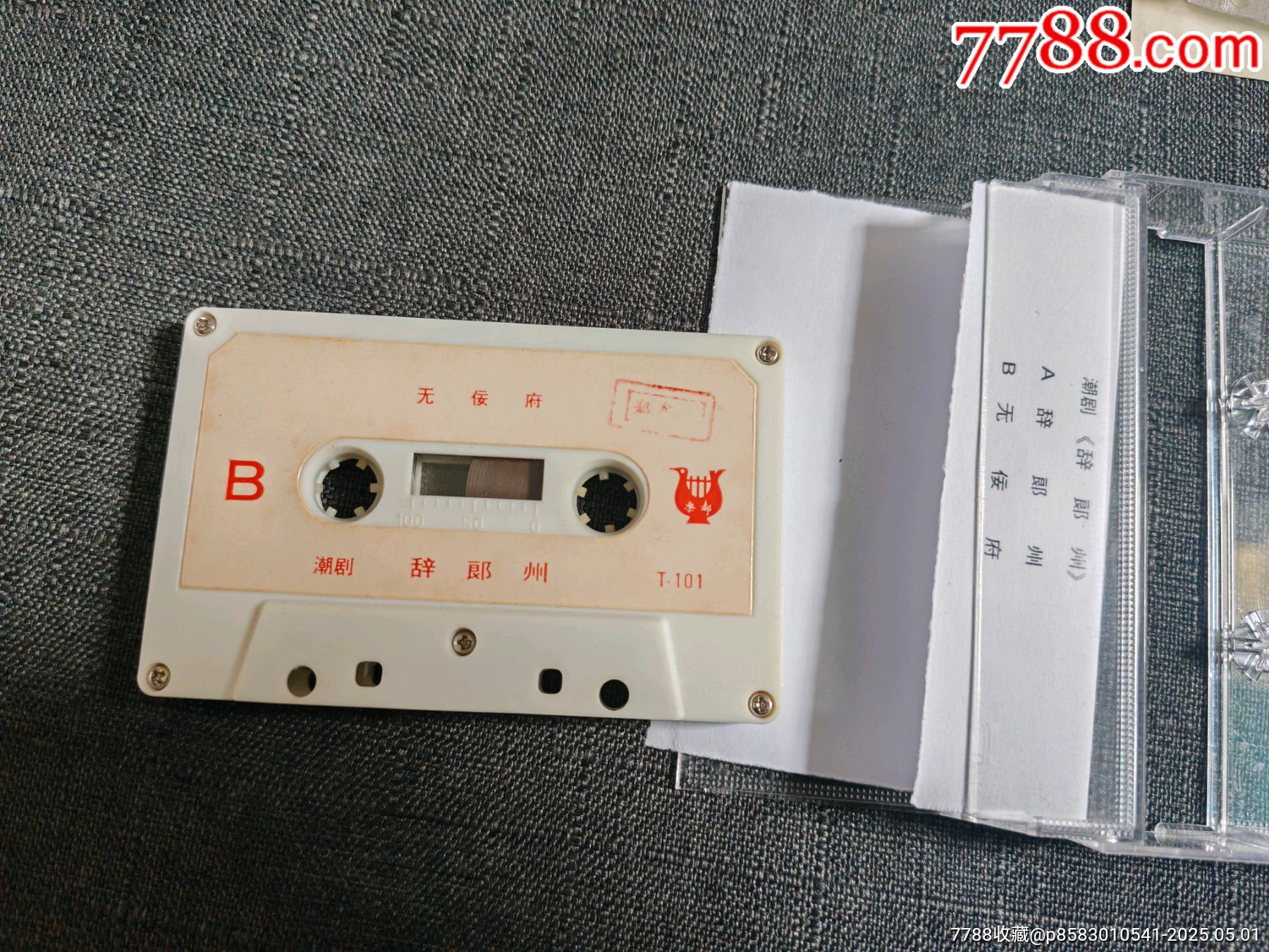 磁帶，潮劇【蘆林會十仙賀壽辭郎洲無侫府】_價格50元_第8張_