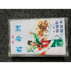 磁帶，潮劇【辭郎洲無侫府】