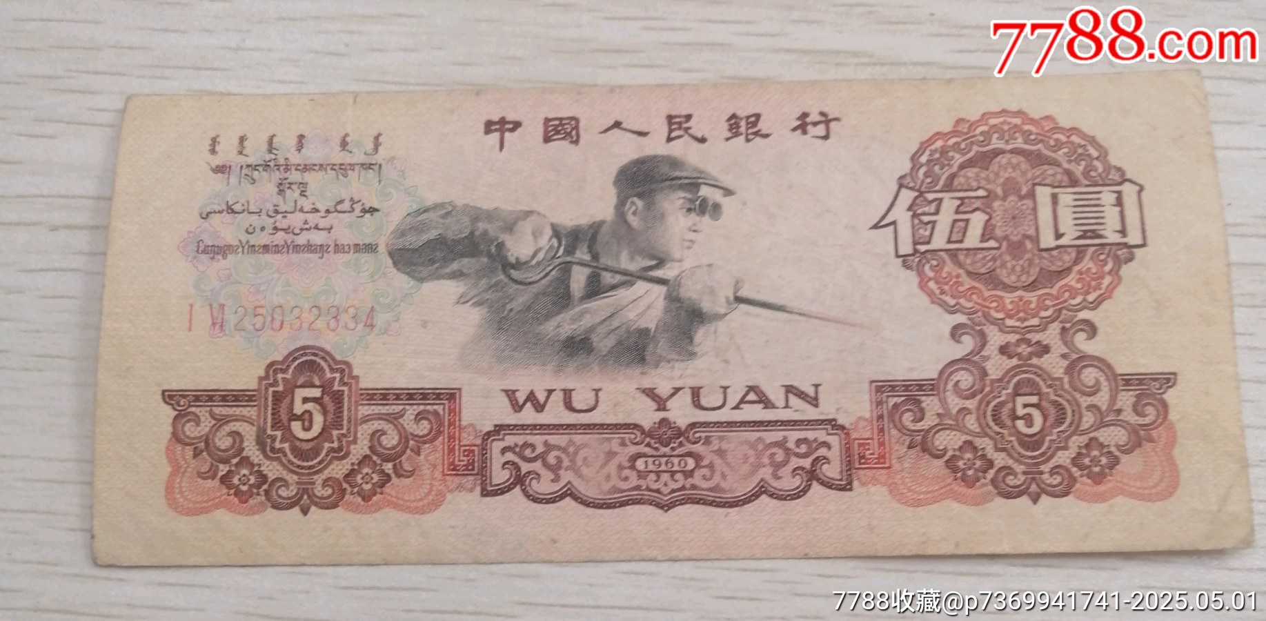 第三套人民币5元-人民币-7788商城__七七八八商品交易平台(7788.com)