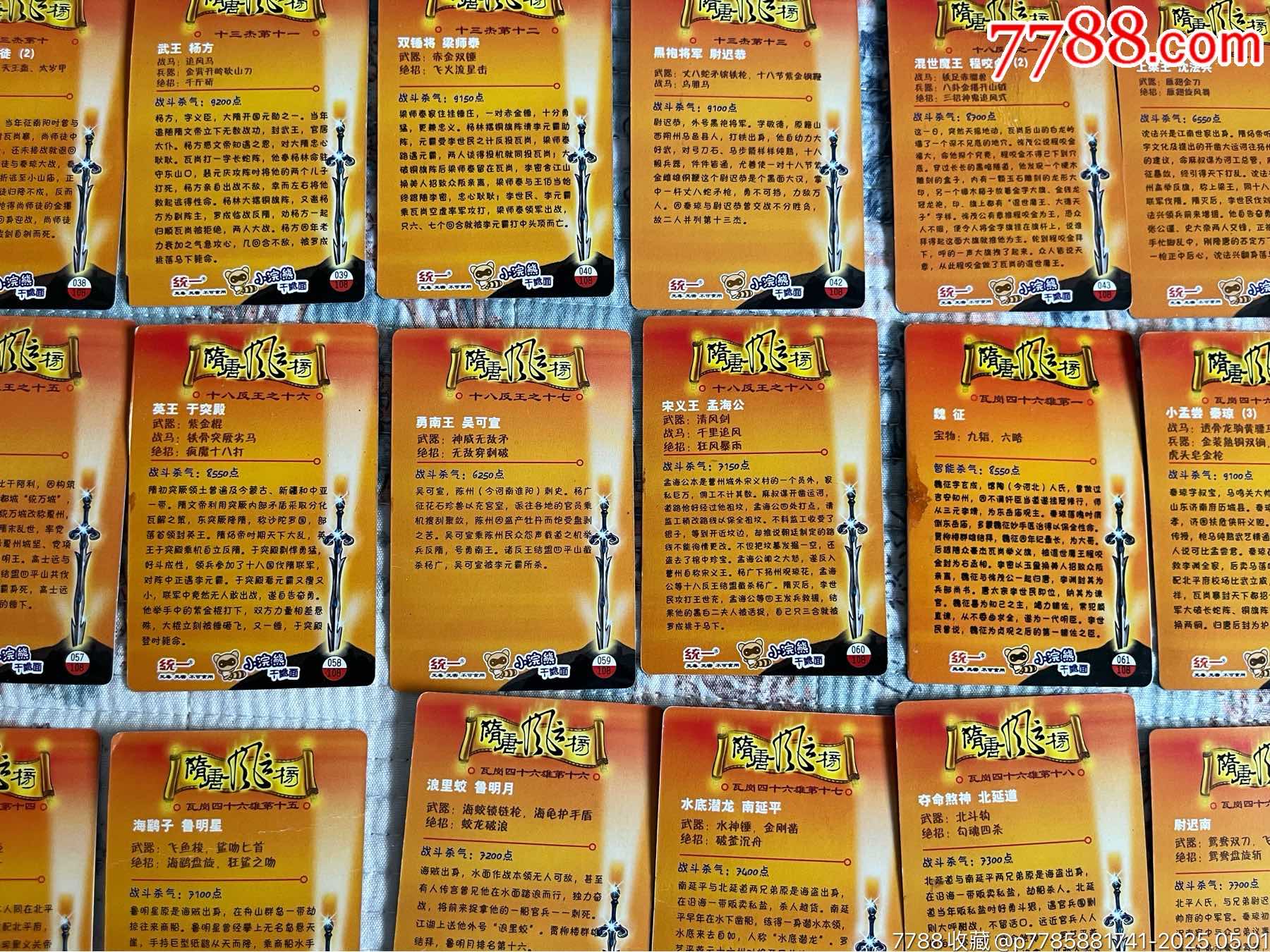 小浣熊隋唐風云榜_價格293元_第14張_