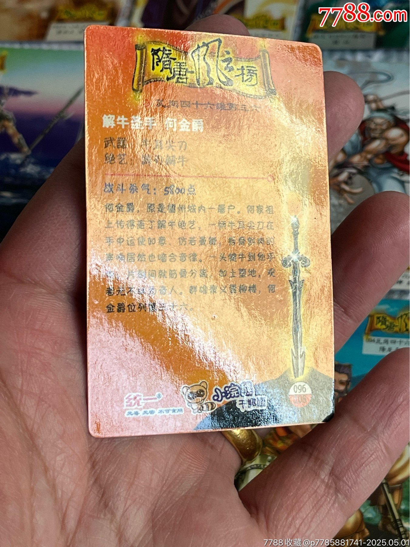 小浣熊隋唐風云榜_價格293元_第16張_