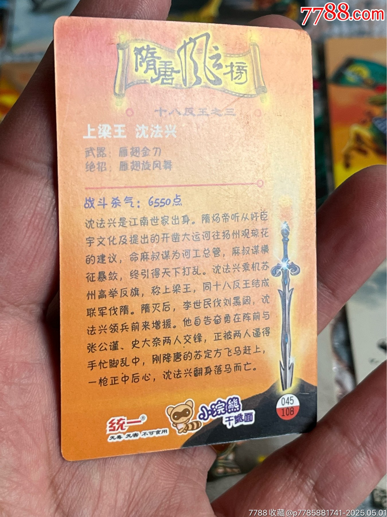 小浣熊隋唐風云榜_價格293元_第18張_